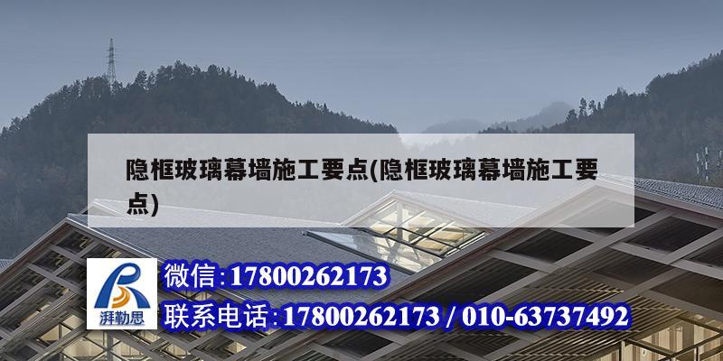 隐框玻璃幕墙施工要点(隐框玻璃幕墙施工要点)