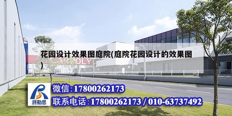 花园设计效果图庭院(庭院花园设计的效果图)