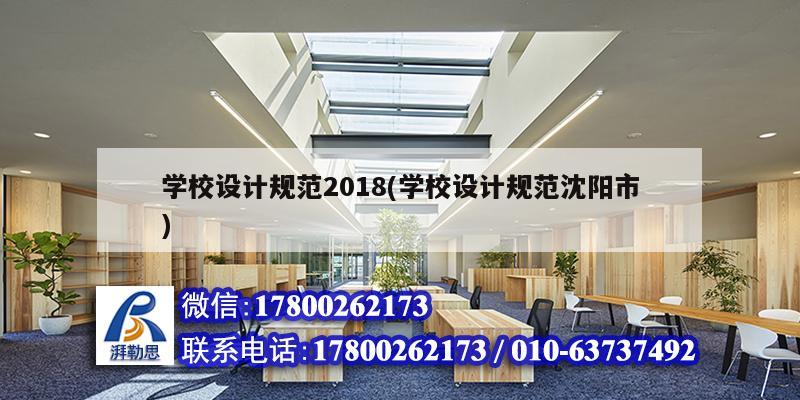 学校设计规范2018(学校设计规范沈阳市)