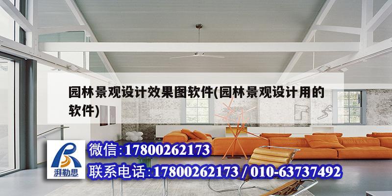 园林景观设计效果图软件(园林景观设计用的软件)