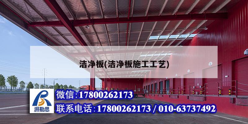 洁净板(洁净板施工工艺) 建筑方案施工