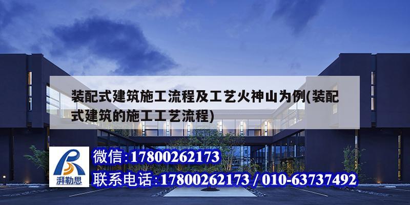 装配式建筑施工流程及工艺火神山为例(装配式建筑的施工工艺流程)