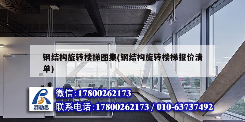 钢结构旋转楼梯图集(钢结构旋转楼梯报价清单) 结构桥梁钢结构设计