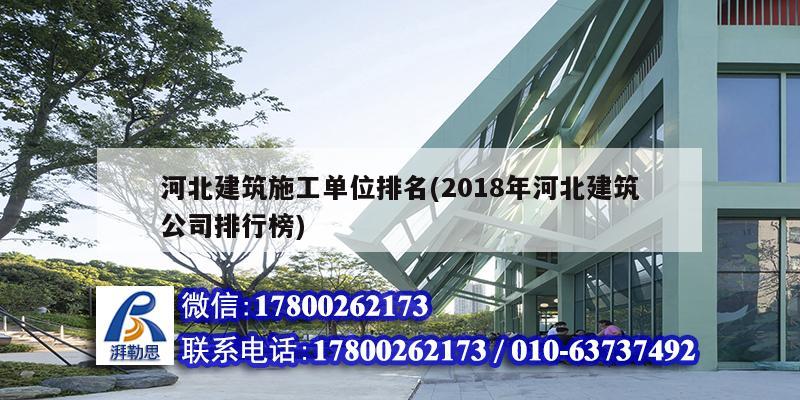 河北建筑施工单位排名(2018年河北建筑公司排行榜)