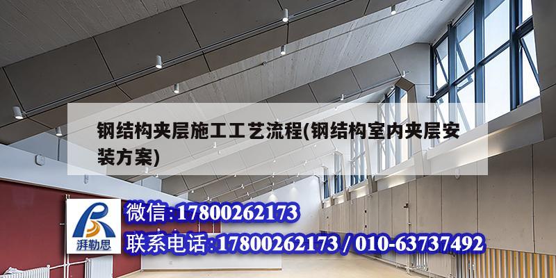 钢结构夹层施工工艺流程(钢结构室内夹层安装方案) 北京网架设计