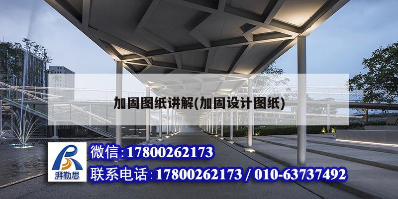 加固图纸讲解(加固设计图纸)
