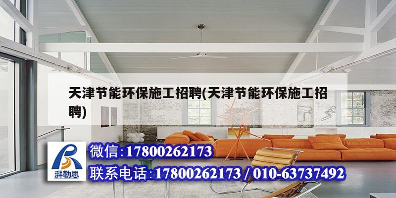 天津节能环保施工招聘(天津节能环保施工招聘) 钢结构门式钢架施工