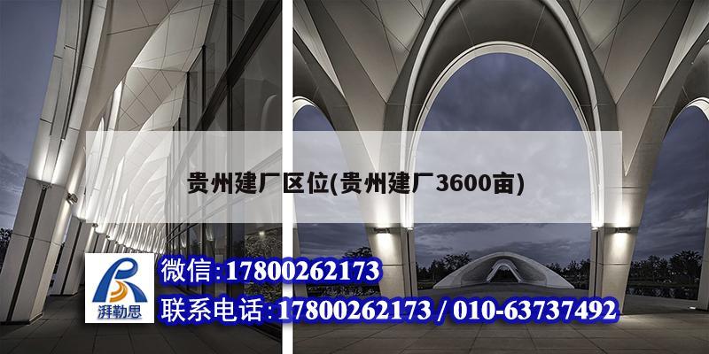 贵州建厂区位(贵州建厂3600亩)