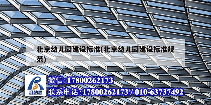 北京幼儿园建设标准(北京幼儿园建设标准规范)
