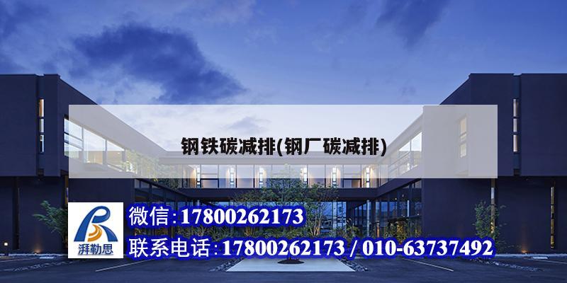 钢铁碳减排(钢厂碳减排) 结构地下室施工