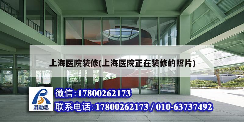 上海医院装修(上海医院正在装修的照片)
