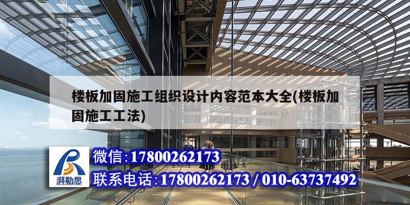 楼板加固施工组织设计内容范本大全(楼板加固施工工法)