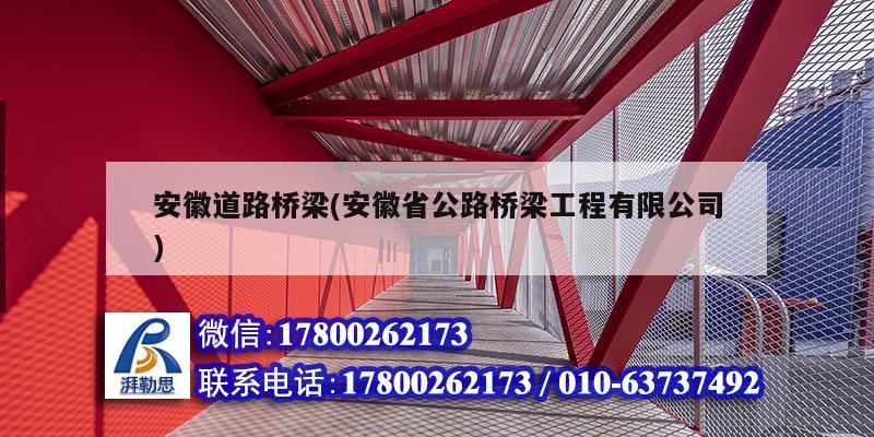 安徽道路桥梁(安徽省公路桥梁工程有限公司)