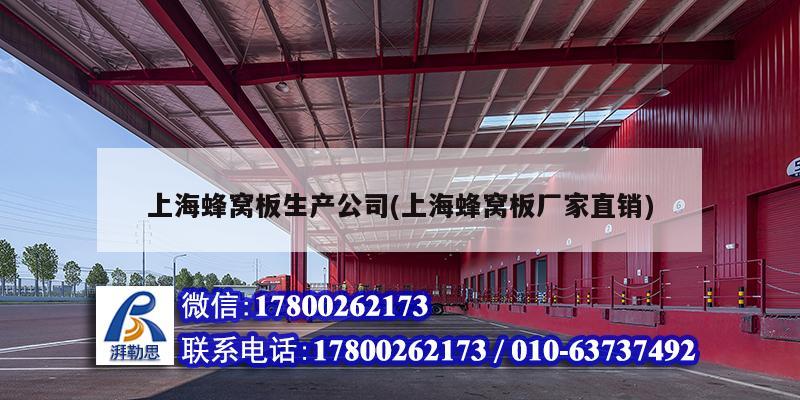 上海蜂窝板生产公司(上海蜂窝板厂家直销)
