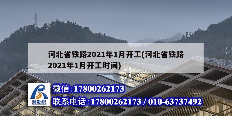 河北省铁路2021年1月开工(河北省铁路2021年1月开工时间)
