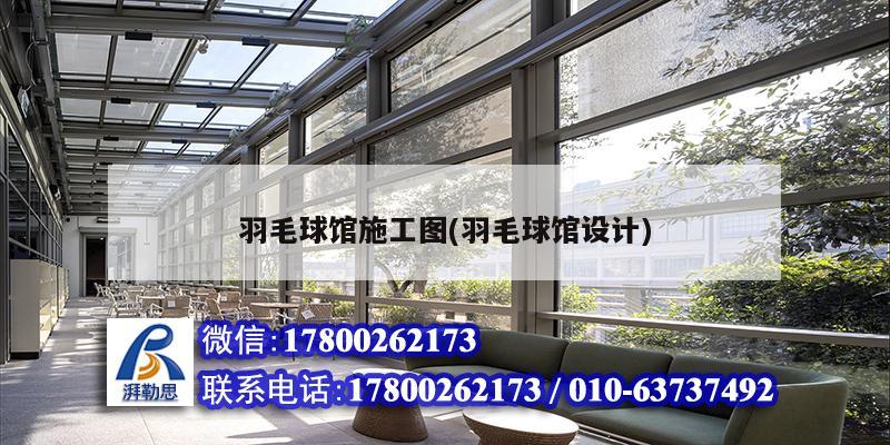 羽毛球馆施工图(羽毛球馆设计)