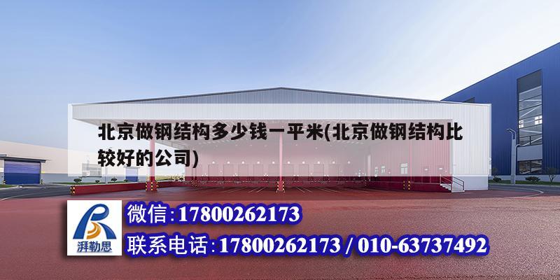 北京做钢结构多少钱一平米(北京做钢结构比较好的公司)