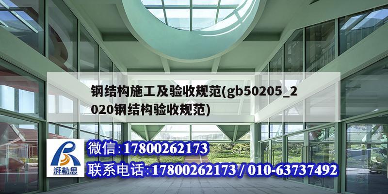 钢结构施工及验收规范(gb50205_2020钢结构验收规范) 钢结构蹦极设计