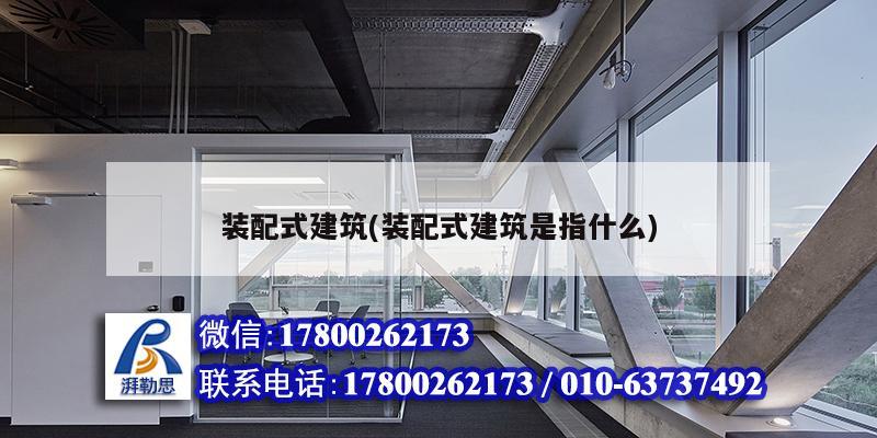 装配式建筑(装配式建筑是指什么) 结构砌体施工