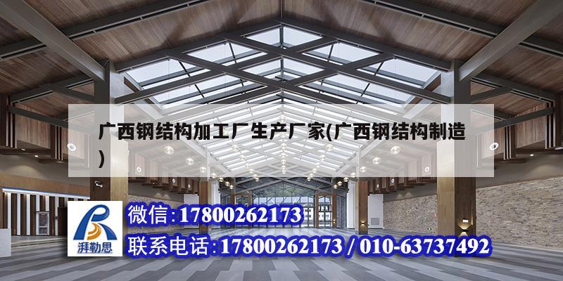 广西钢结构加工厂生产厂家(广西钢结构制造)