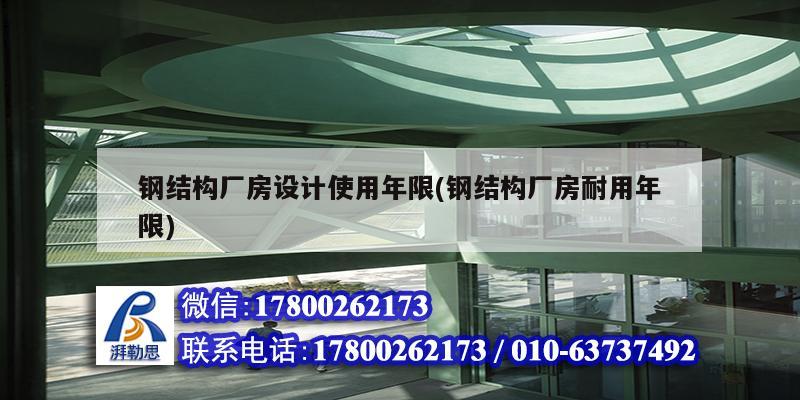 钢结构厂房设计使用年限(钢结构厂房耐用年限)