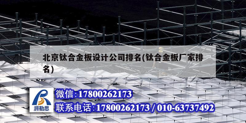 北京钛合金板设计公司排名(钛合金板厂家排名)