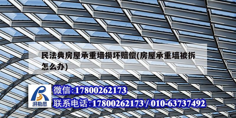 民法典房屋承重墙损坏赔偿(房屋承重墙被拆怎么办) 钢结构玻璃栈道设计