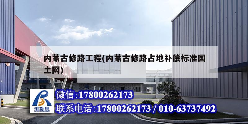 内蒙古修路工程(内蒙古修路占地补偿标准国土网) 结构工业钢结构设计