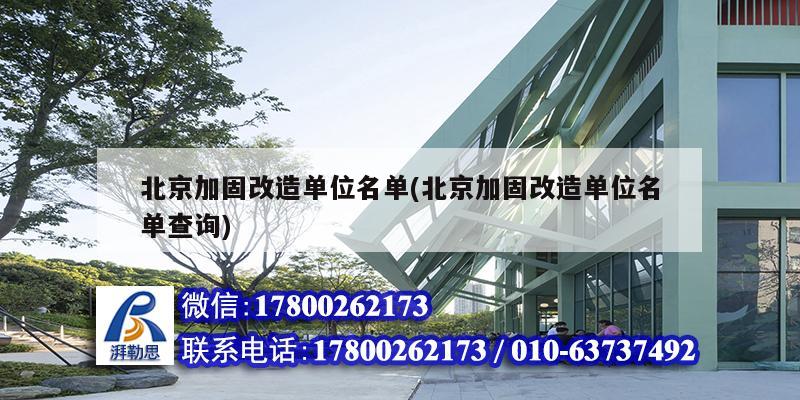 北京加固改造单位名单(北京加固改造单位名单查询)