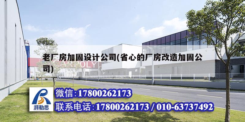 老厂房加固设计公司(省心的厂房改造加固公司) 建筑方案设计