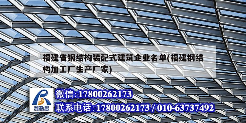 福建省钢结构装配式建筑企业名单(福建钢结构加工厂生产厂家)