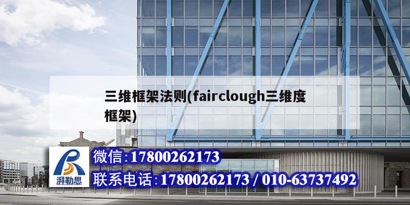 三维框架法则(fairclough三维度框架)