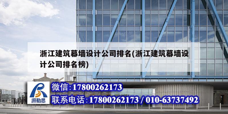浙江建筑幕墙设计公司排名(浙江建筑幕墙设计公司排名榜)