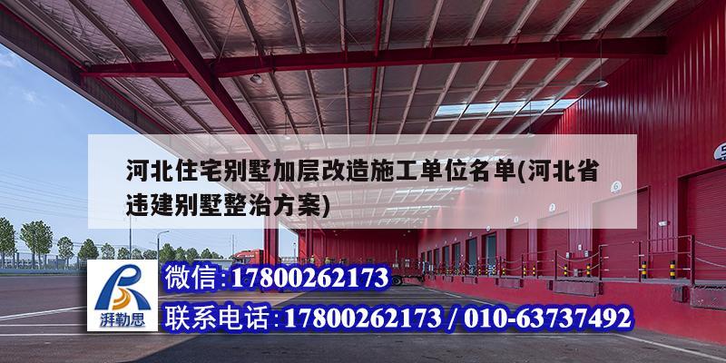 河北住宅别墅加层改造施工单位名单(河北省违建别墅整治方案)