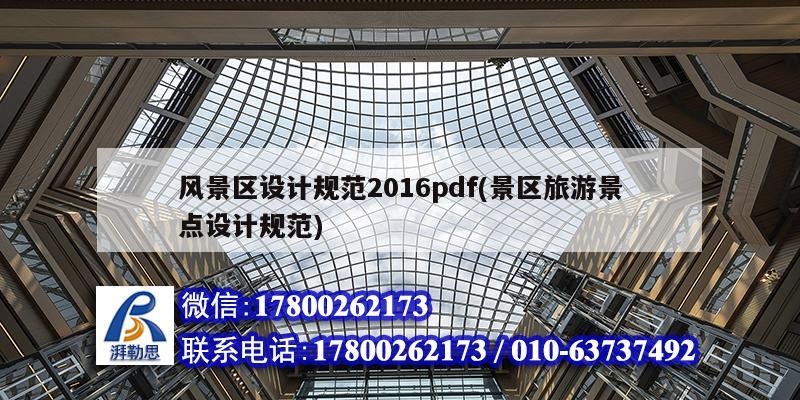 风景区设计规范2016pdf(景区旅游景点设计规范)