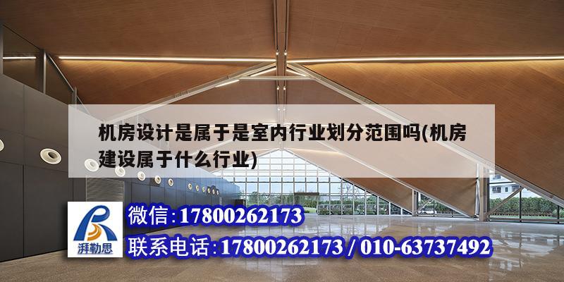机房设计是属于是室内行业划分范围吗(机房建设属于什么行业) 结构污水处理池施工