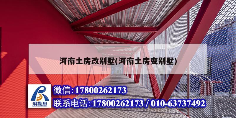 河南土房改别墅(河南土房变别墅)