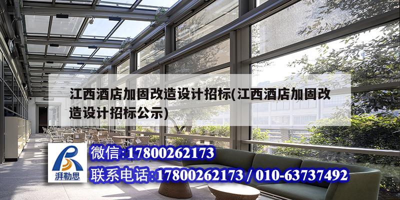 江西酒店加固改造设计招标(江西酒店加固改造设计招标公示)