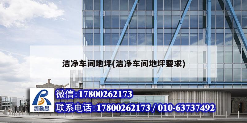 洁净车间地坪(洁净车间地坪要求) 结构框架设计
