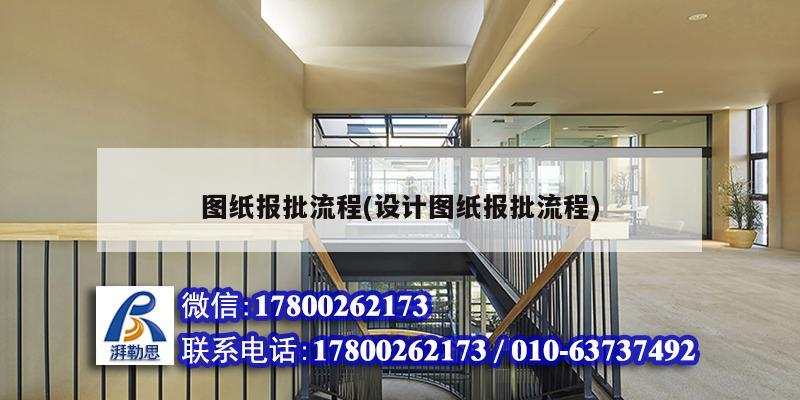 图纸报批流程(设计图纸报批流程) 钢结构网架施工