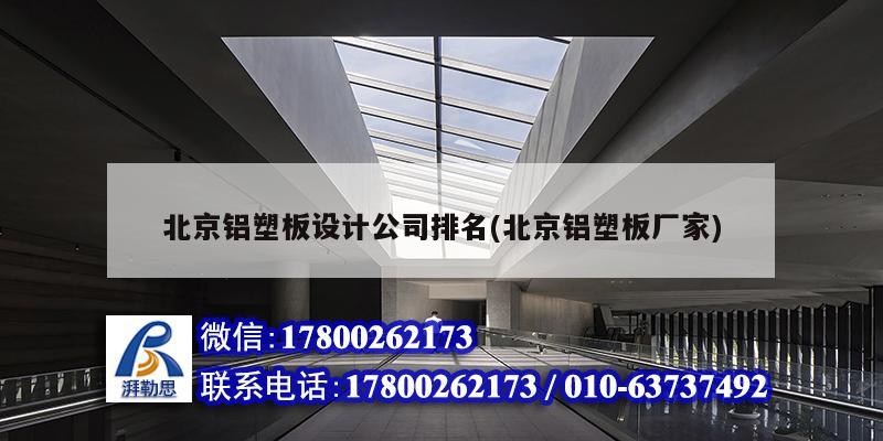 北京铝塑板设计公司排名(北京铝塑板厂家)