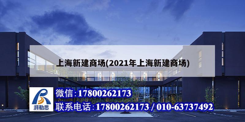 上海新建商场(2021年上海新建商场)