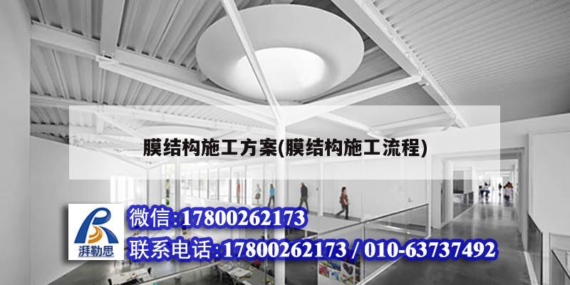 膜结构施工方案(膜结构施工流程) 建筑方案施工