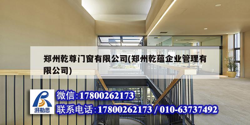 郑州乾尊门窗有限公司(郑州乾蕴企业管理有限公司) 结构地下室设计