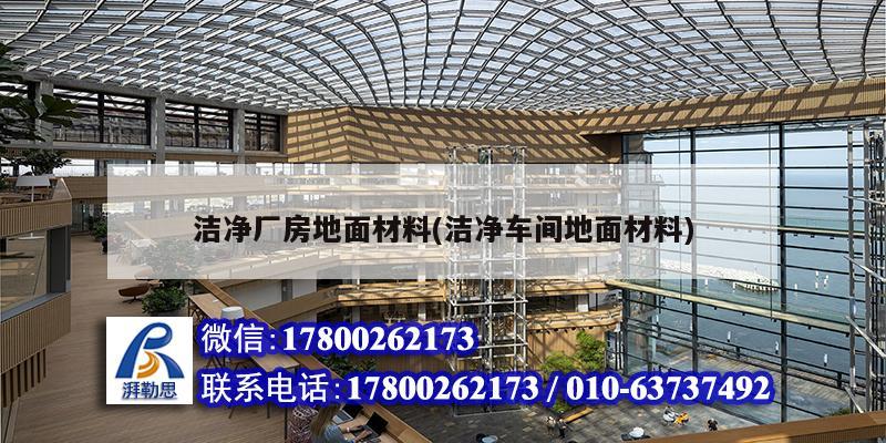 洁净厂房地面材料(洁净车间地面材料) 钢结构有限元分析设计