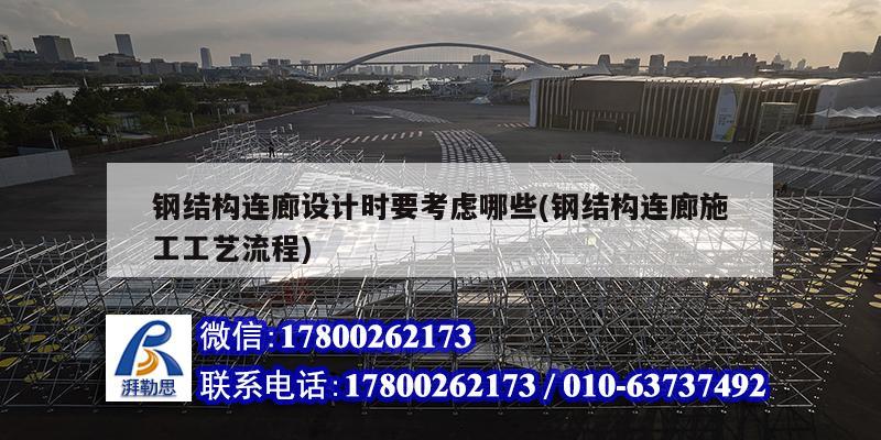 钢结构连廊设计时要考虑哪些(钢结构连廊施工工艺流程) 结构地下室设计