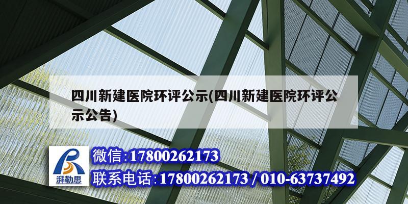 四川新建医院环评公示(四川新建医院环评公示公告) 钢结构蹦极设计