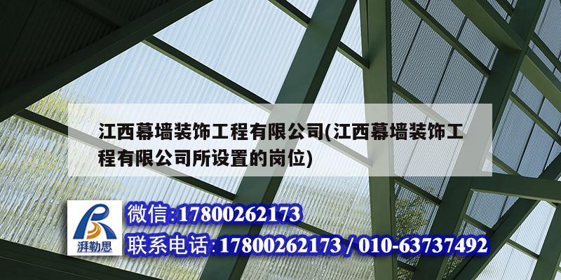 江西幕墙装饰工程有限公司(江西幕墙装饰工程有限公司所设置的岗位)