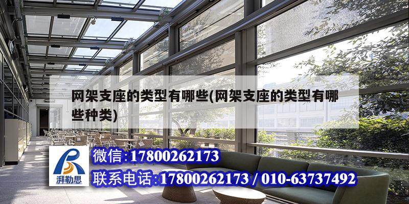 网架支座的类型有哪些(网架支座的类型有哪些种类) 钢结构钢结构停车场施工