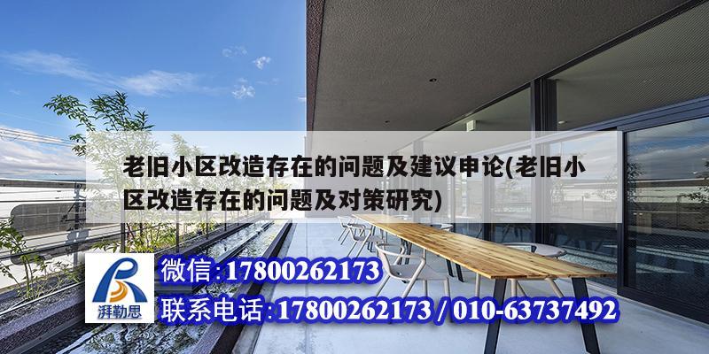 老旧小区改造存在的问题及建议申论(老旧小区改造存在的问题及对策研究)